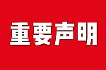 关于网站内容违禁词、极限词失效说明